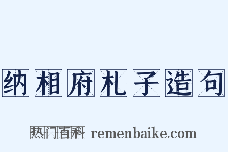 纳相府札子造句是什么意思的图片